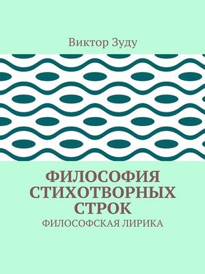 cover image of Философия стихотворных строк. ФИЛОСОФСКАЯ ЛИРИКА